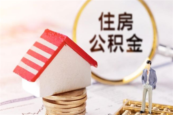 襄阳公积金怎么才算满6个月（住房公积金满6个月怎么算）