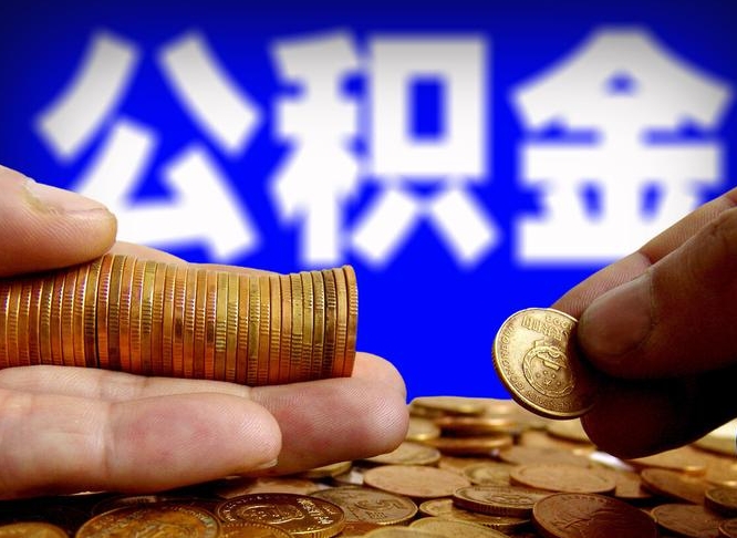 襄阳江门离职怎么提取公积金（2020江门公积金提取新规定）